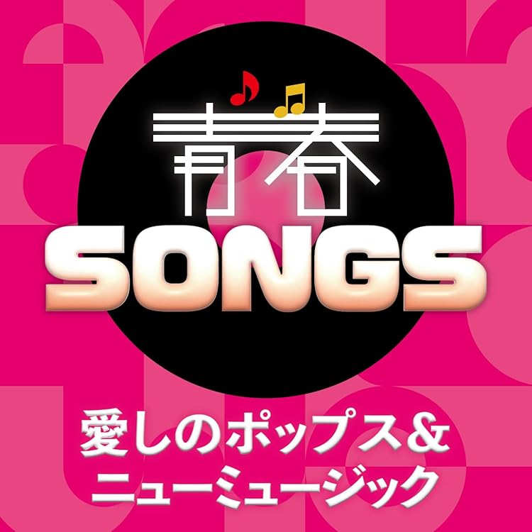 Amazon.co.jp: 青春SONGS ～とっておきのラヴ＆ポップス - VARIOUS